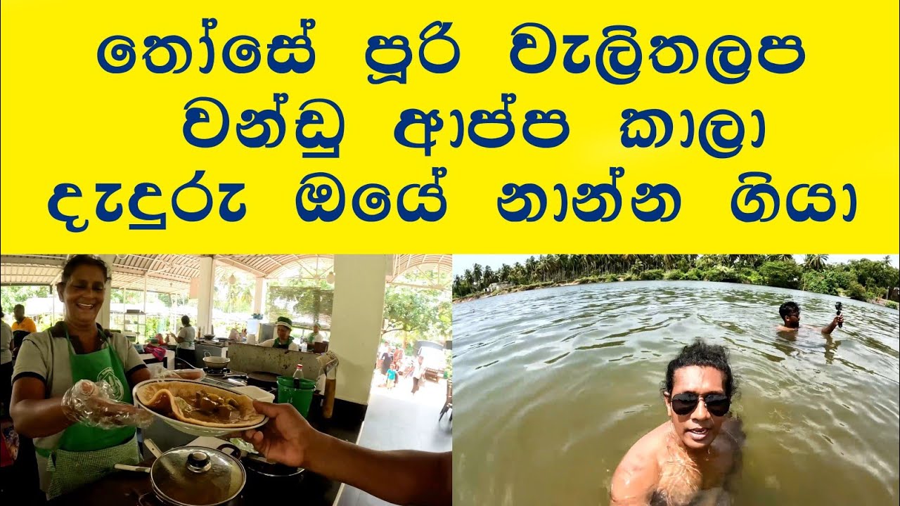අපි දෙන්නම බඩපිරෙන්න කෑව රු 560 ට 😍 දැල්ලෝ,චිකන් ඩෙවල් අරන් දැදුරු ඔයට ගියා ❤ ලස්සන දවසක් ❤👍