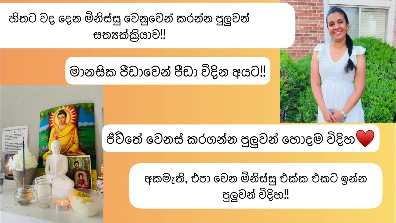 මම මට වද දෙන මිනිස්සු වෙනුවෙන් මෛත්‍රී කරන විදිහ🙏| ජීව්තේ සැනසීමෙන් ගෙවන්න මන් කරන දේවල් 🌸🙏