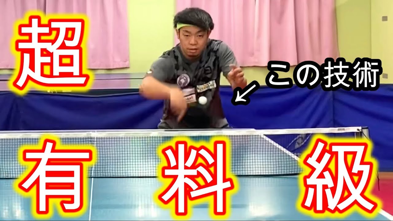 【卓球】これを知ったら誰でも簡単に・・・？【技術】