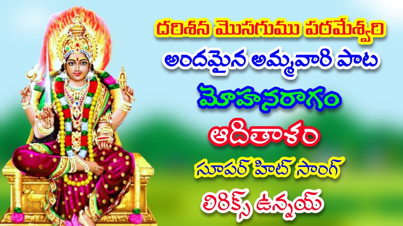 దరిశన మొసగుము పరమేశ్వరి | తెలుగు లిరిక్స్ | GVS TELUGU |