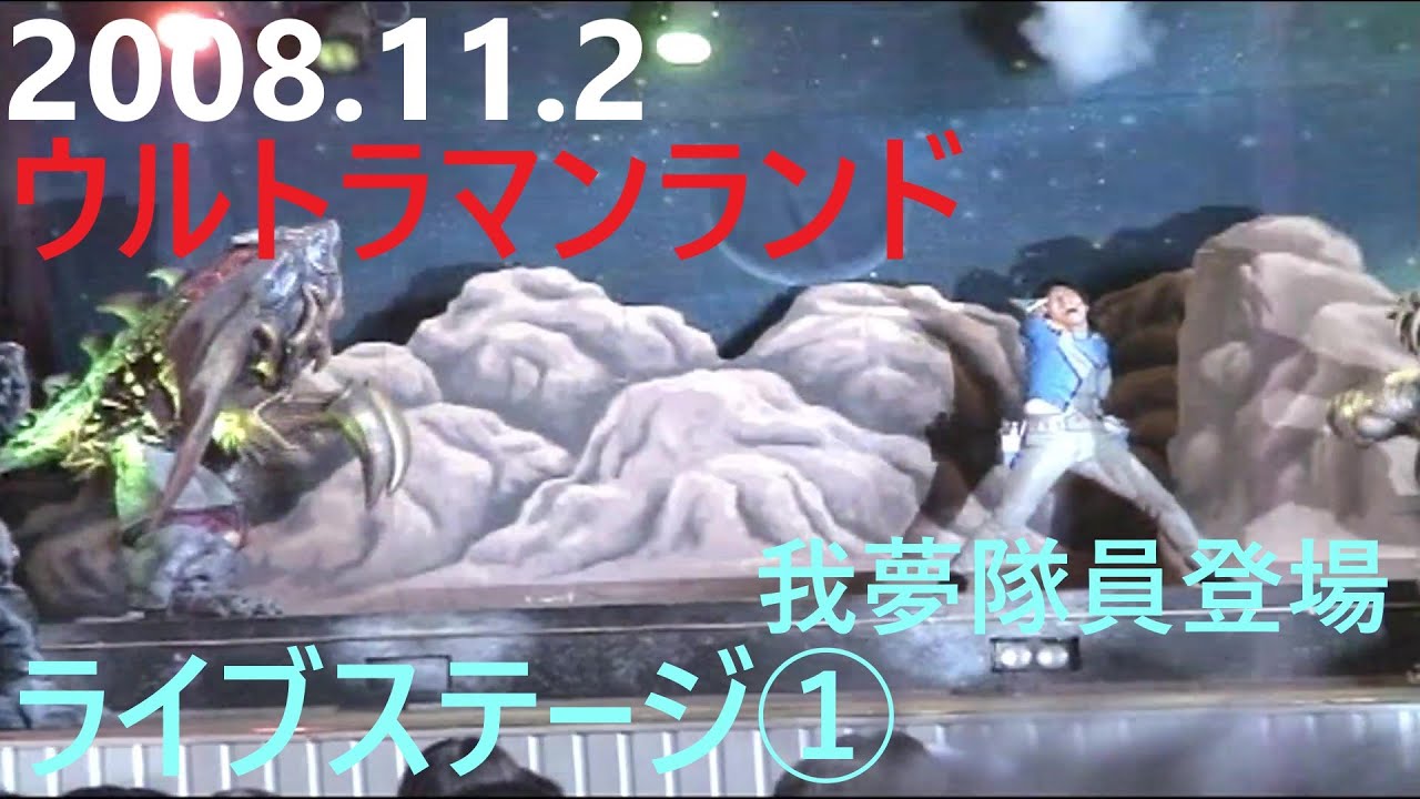 2008.11.2ウルトラマンランド　ライブステージ①