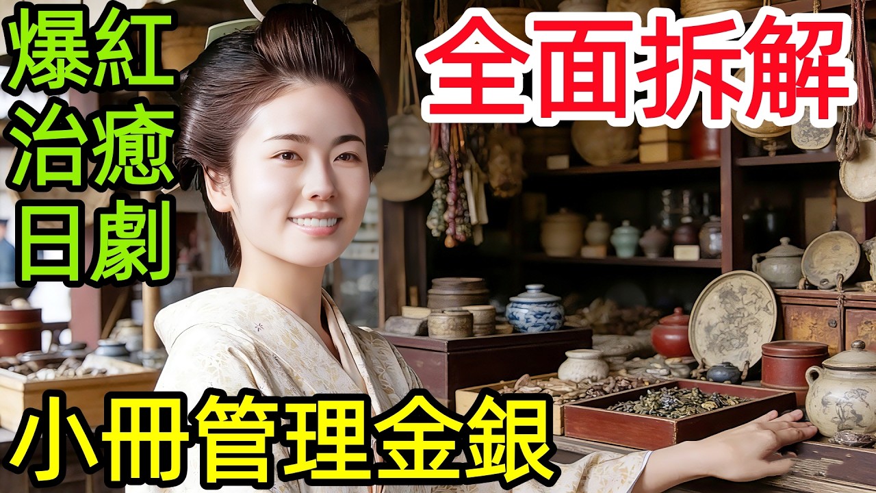 【全面拆解劇情解析】武士之女入商門，被罵背叛家門卻救活全族，一口氣看完1~8全集完整版，日本歷史逆襲勵志電視劇解說