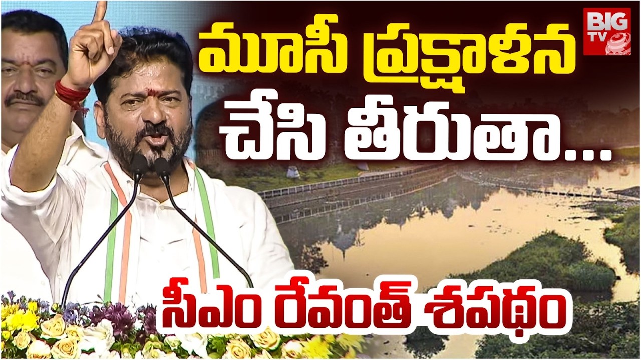 మూసీ ప్రక్షాళన చేసి తీరుతా..| CM Revanth Reddy On Musi River REJUVENATION | CM Revanth Angry Speech