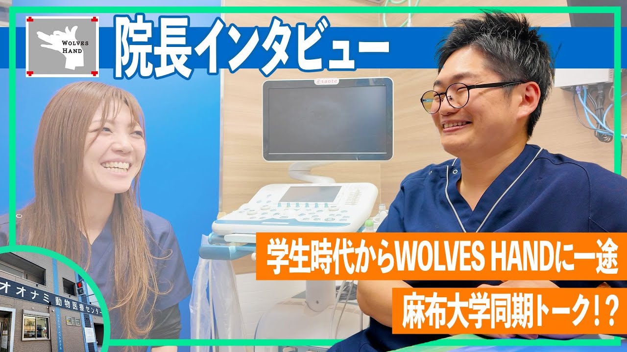 【院長インタビュー】学生時代からWOLVES HAND一途なベテラン院長/オオナミ動物医療センター院長 衣田先生