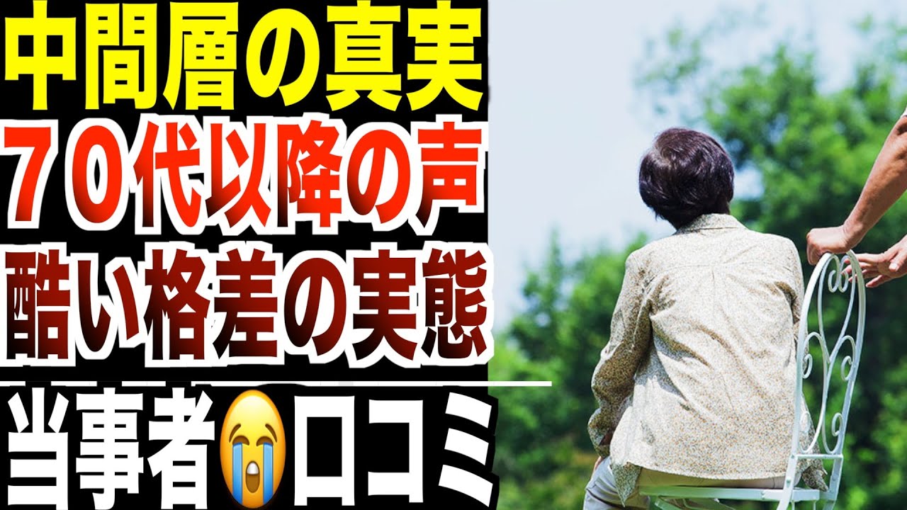 【中間層の真実】70代以降、貯金額よりも酷い格差の実態   シニアの口コミ20選紹介します