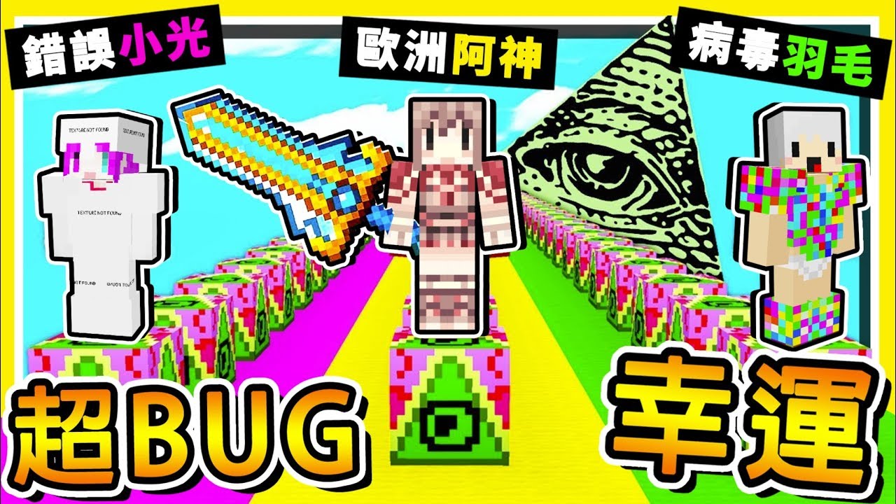 Minecraft 崩壞宇宙【BUG幸運方塊】😂 !! 🔥程式出錯🔥ＯＰ純白神裝【比外掛還強】!! 歐氣全開 !! 一套打天下 !! 全字幕