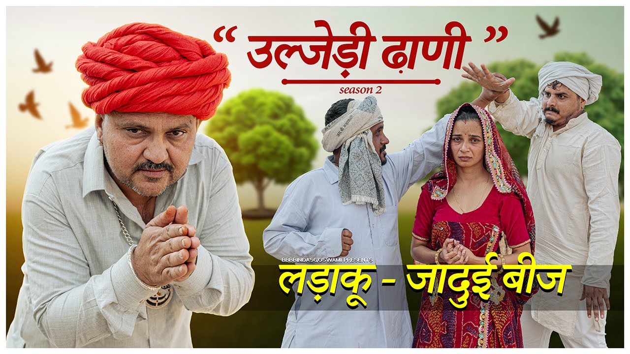 लड़ाकू - जादुई बीज ||उल्जेड़ी ढाणी Season 2 || Uljedi Dhaani ||Banwari Lal || Banwari Lal Ki Comedy