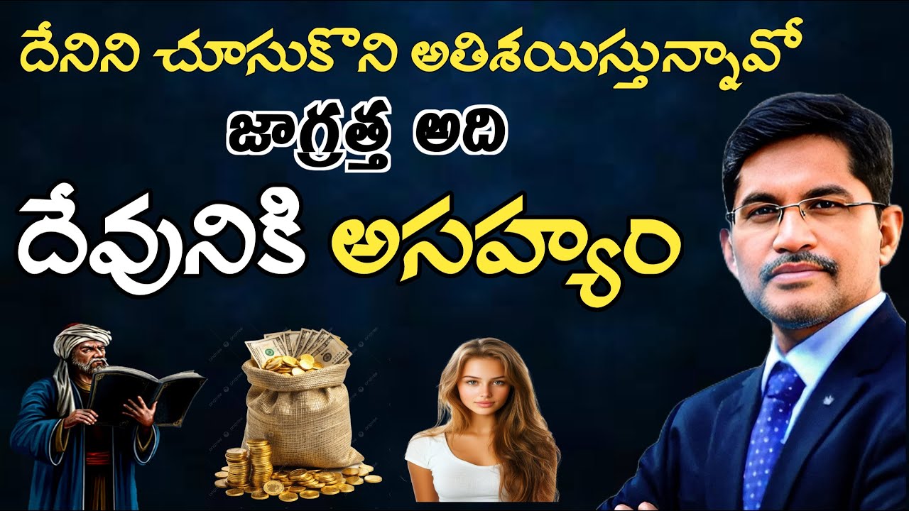 దేనిని చూసుకొని అతిశయిస్తున్నావో అది దేవునికి అసహ్యం #prakashgantela @PrakashGantela #motivation