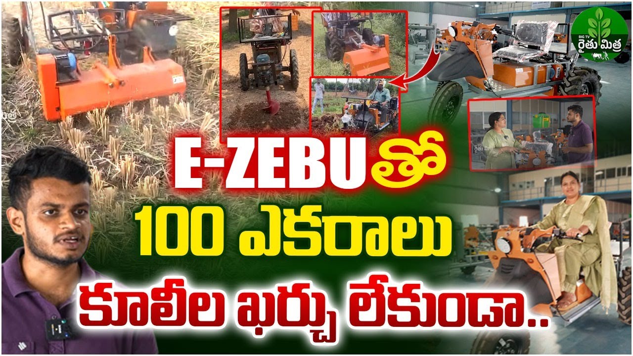 ఒక్క మెషిన్..72 పనులు | E-Zebu Full Details | Inav Agro Mech |Battery Operated Agriculture Equipment