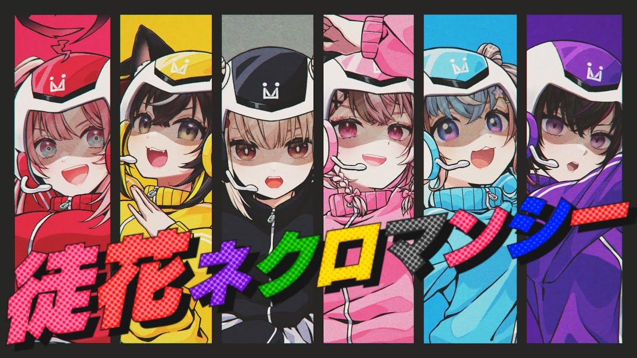 ゾンビランドサガ『徒花ネクロマンシー』凰牙るき×心羽白ぬいの×星衣未空莉×三日月ちゆる×桃月はぐ×白玖ウタノ(Cover)