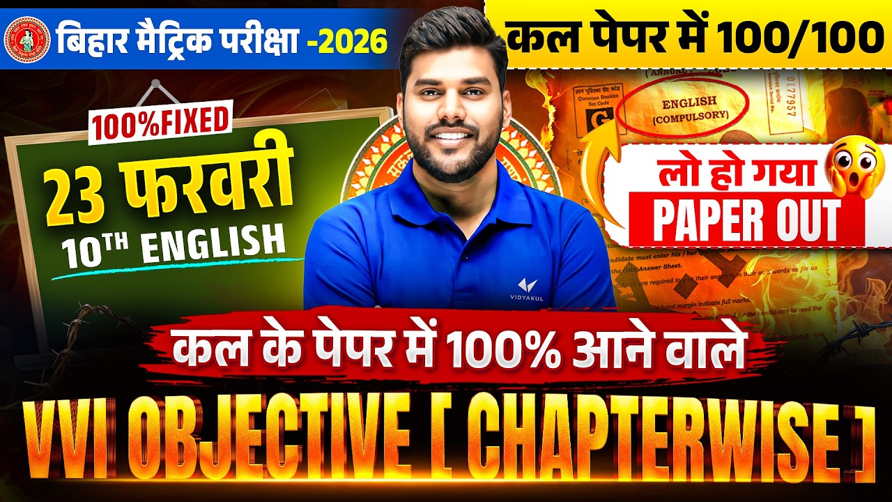 23 फरवरी Class 10 English Exam🔥| कल के पेपर में 100% आने वाले VVI Objective (Chapter-wise) | BSEB 26