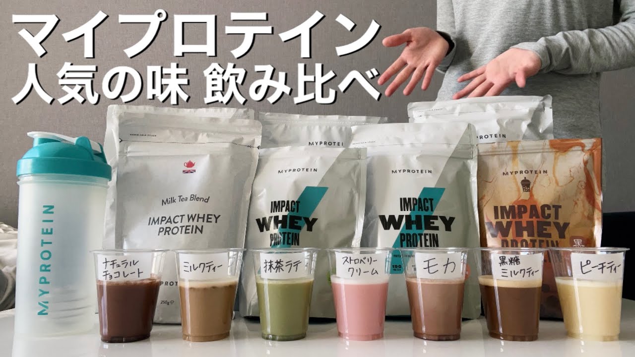 はじめての【マイプロテイン】人気の味飲み比べ！結局おすすめは⁇マイプロレビュー