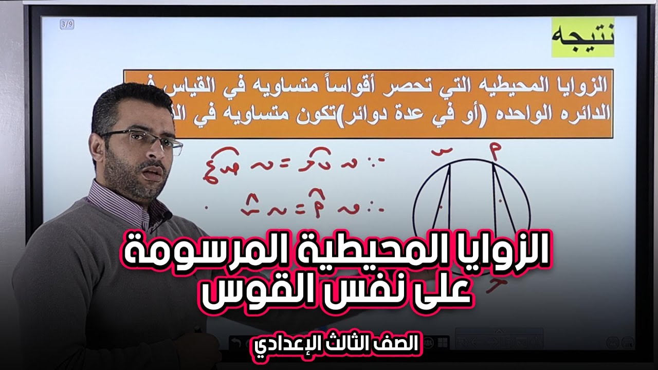 شرح درس الزوايا المحيطية المرسومة على نفس القوس + حل تمارين