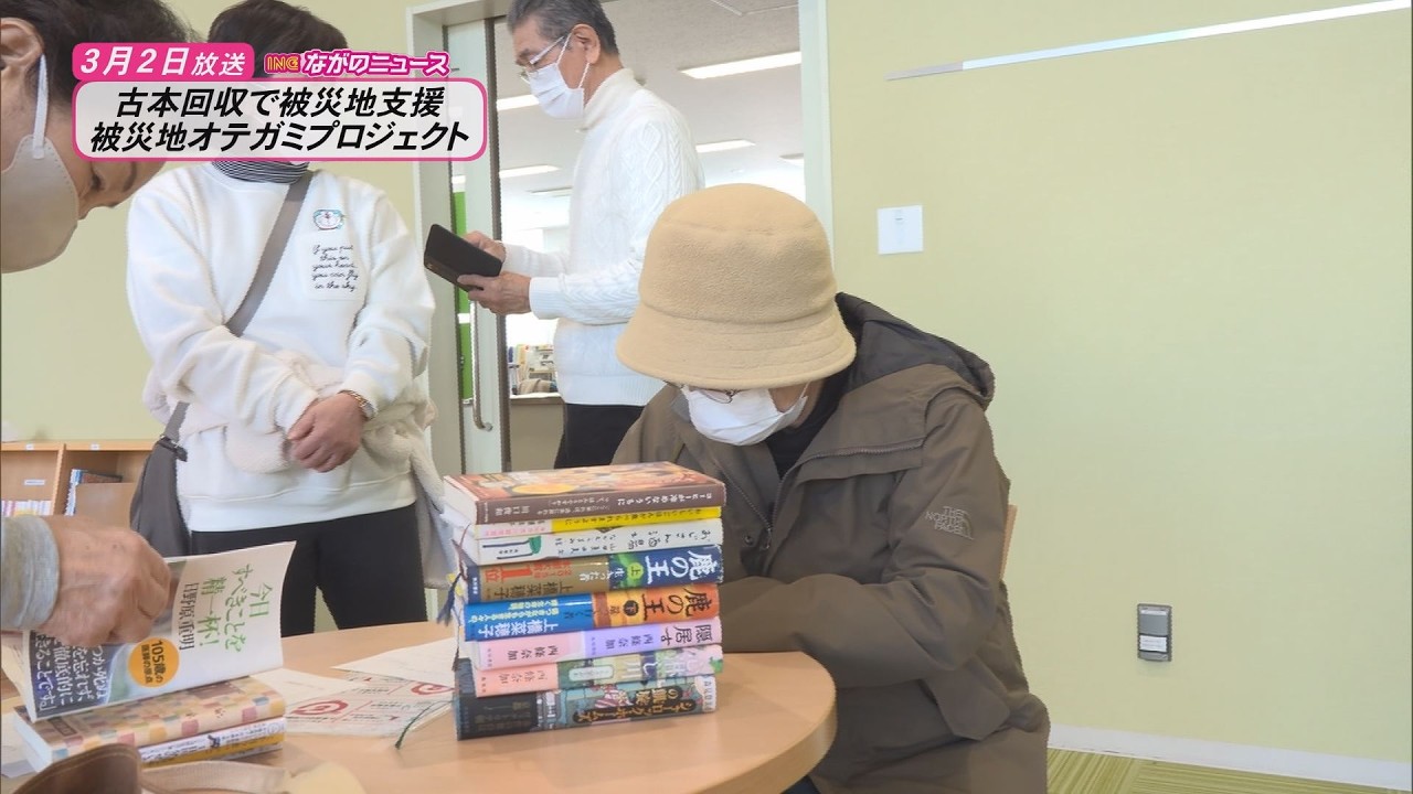 【ながのニュース】3月2日放送「被災地オテガミプロジェクト　古本回収で被災地支援・オンラインで会話も」