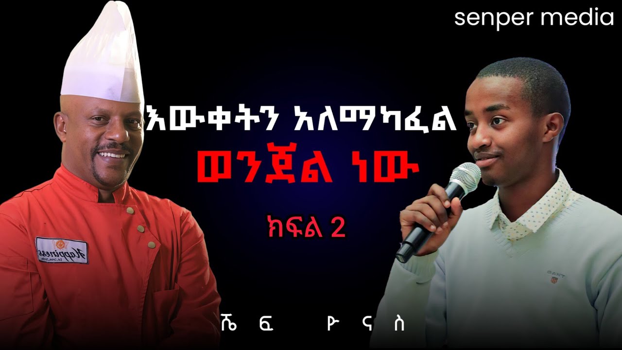 እውቀትን አለማካፈል ወንጀል ነው! | ሼፍ ዮናስ በWisdom Podcast Ep.14 | 