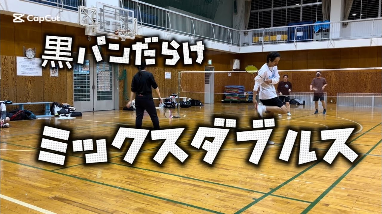 2026 01 vol.73【バドミントン】黒パンだらけのミックスダブルス#badminton#男子ダブルス#女子ダブルス#MIXダブルス