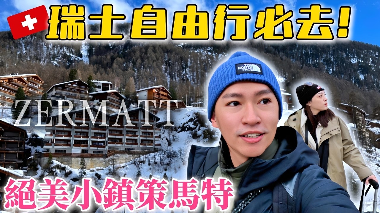 瑞士自由行 策馬特交通攻略&開箱超讚民宿不藏私!！