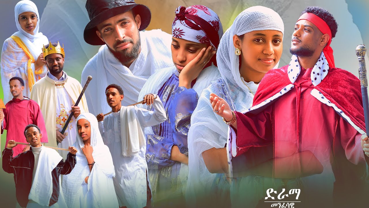 DSQMU: New Menfesawi drama መንፈሳዊት ድራማ ርስቲ ኣቦትታና
