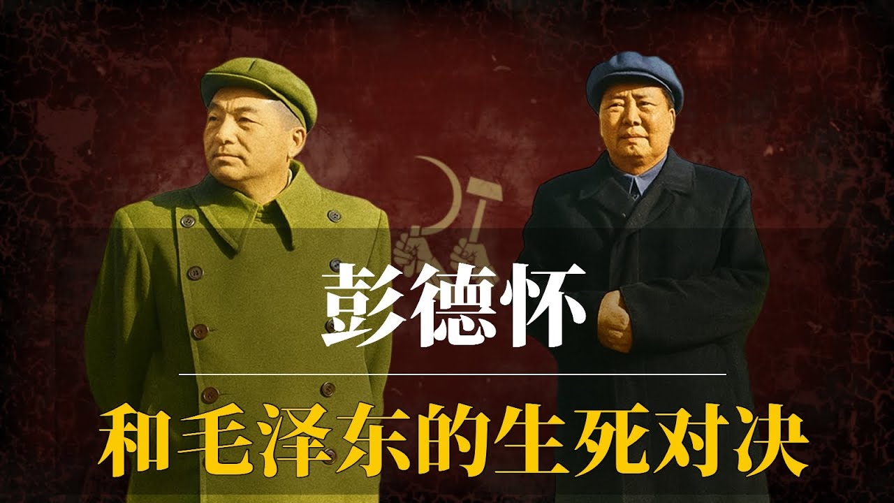 彭德怀为何会和毛泽东生死对决？