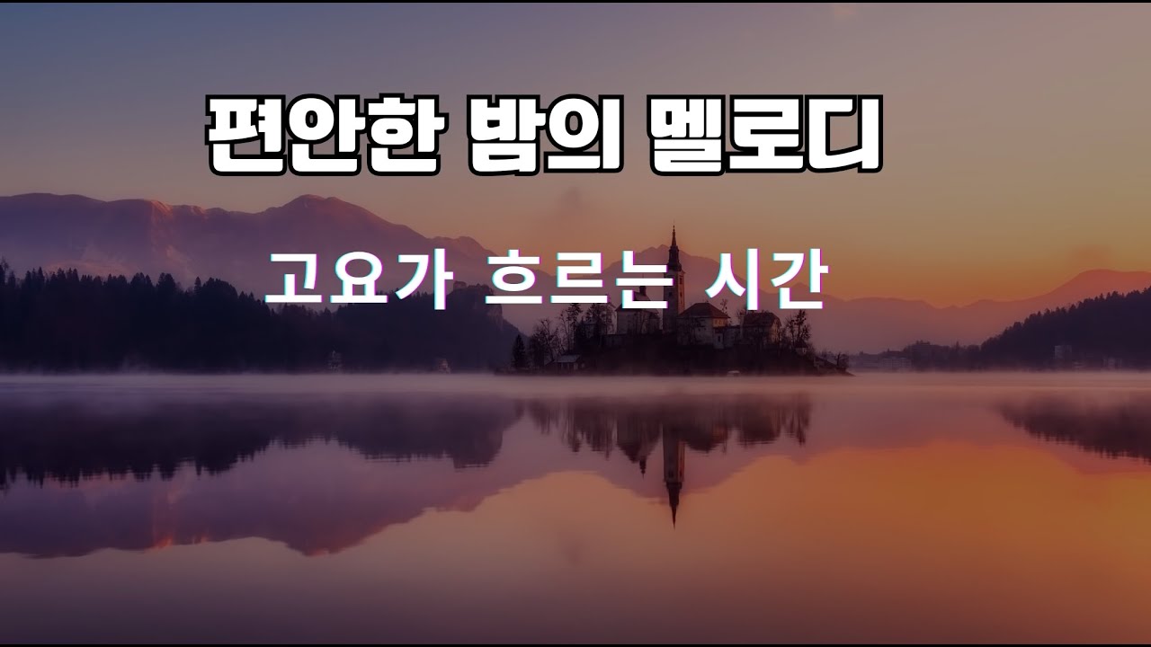 🌙 편안한 밤 멜로디 | 잠들기 전 조용한 힐링 음악 LIVE가 친구가 되어드립니다.