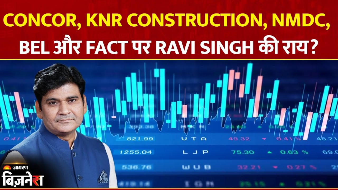 Aapke Share Hamari Rai: CONCOR, KNR Construction, NMDC, BEL और FACT पर Ravi Singh की राय? |
