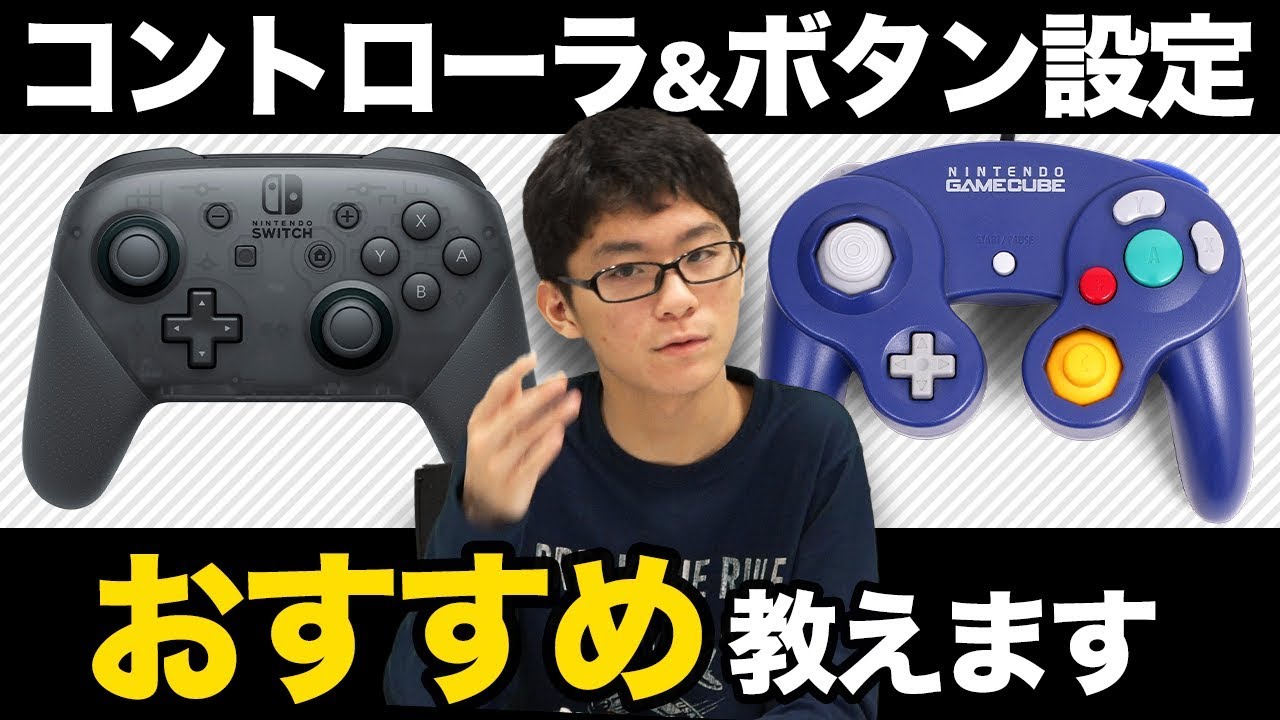 スマブラSP | EVO TOP8進出記念！ザクレイのキーコン設定紹介・GCコンに変えた理由を語ります！【GCコン/プロコン対応】