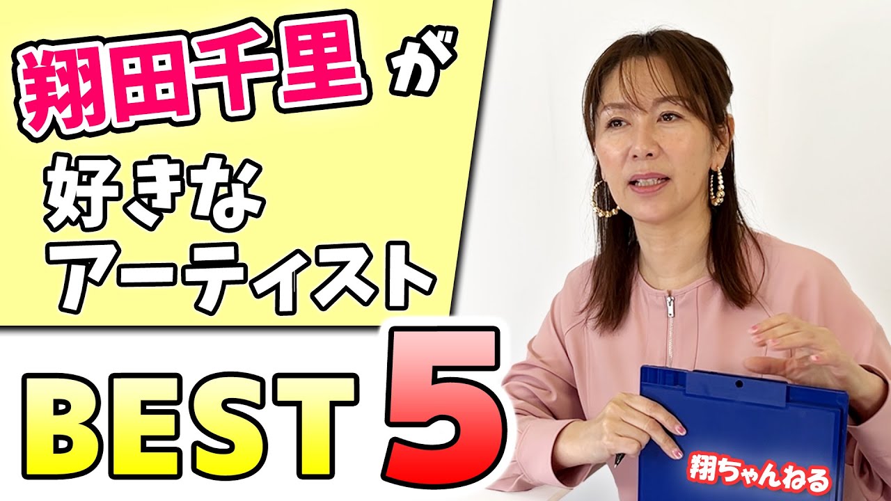 【音楽BEST5】翔田千里のどハマり『アーティスト』ランキング1位は誰だ!? HYBEの韓流グルｰプ!?日本が誇るソロシンガー!?にあの女王！息子の影響であのKingバンドに平野クン♥【翔ちゃんねる】