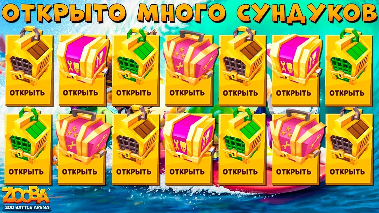 ОТКРЫВАЕМ МНОГО РАЗНЫХ СУНДУКОВ В ИГРЕ ZOOBA