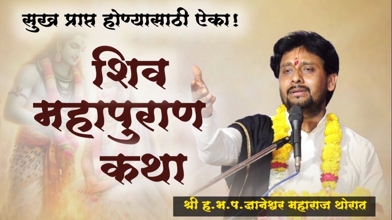 shiv puran marathi | शिव पुराण मराठी | शिव महापुराण | ज्ञानेश्वर महाराज थोरात