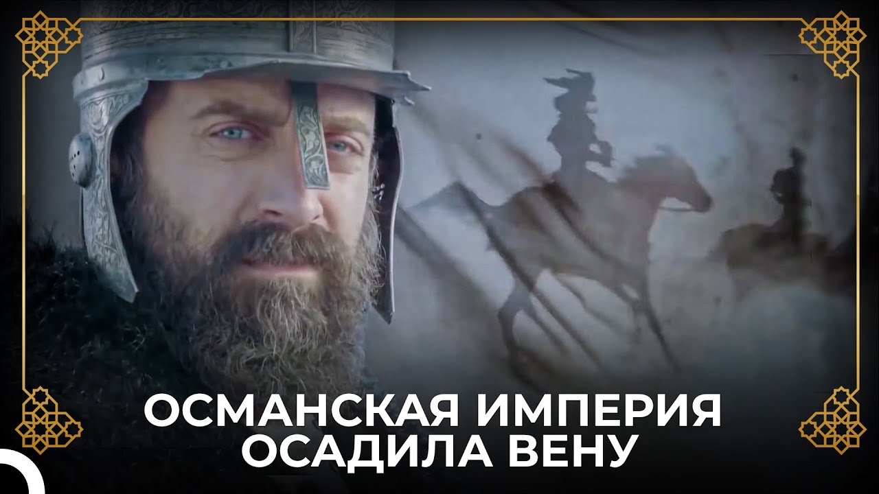 Армия Османской Империи у Ворот Вены | история османской империи