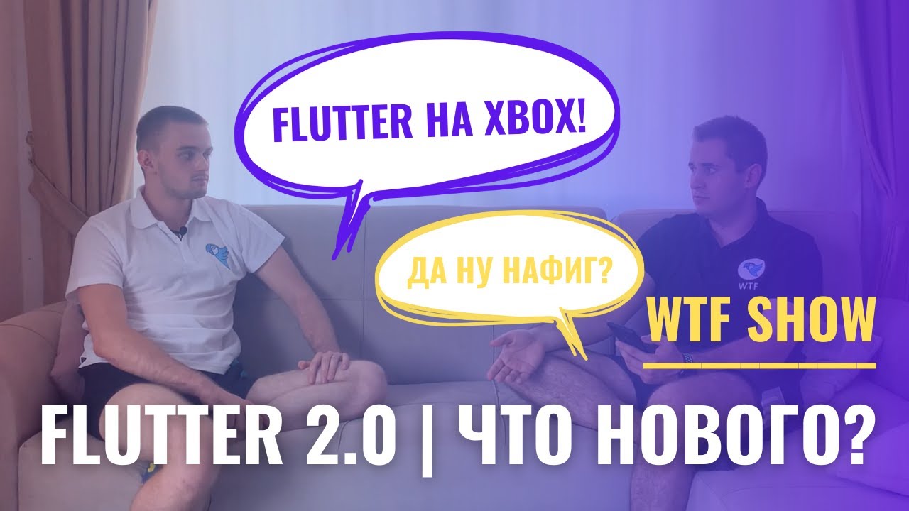 Обсуждаем новшества Flutter 2.0 | WTF Show #1