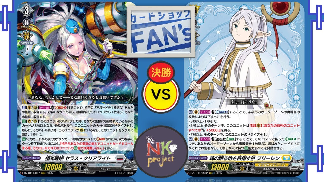 【FAN's・VGD=vol.12=】2026/01/24/ 極光戦姫  vs フリーレン【公認大会・対戦動画】