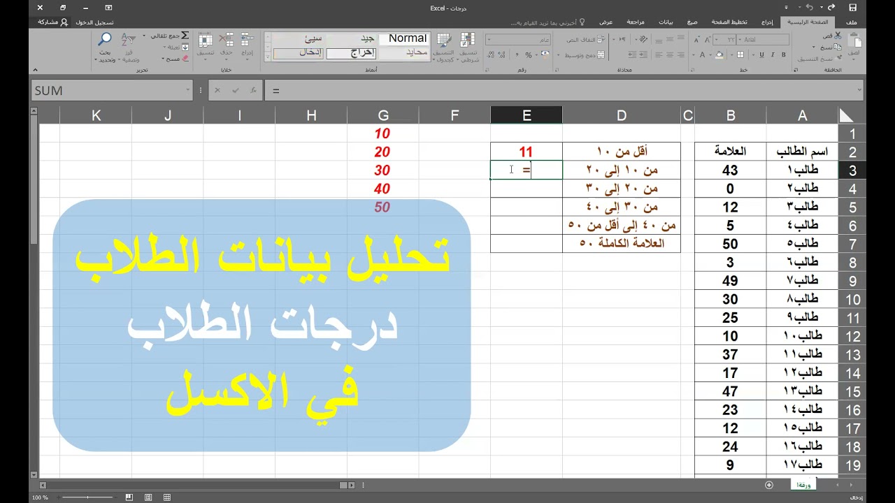 تحليل درجات الطلاب💖 تحليل بيانات الطلاب💖 في الاكسل