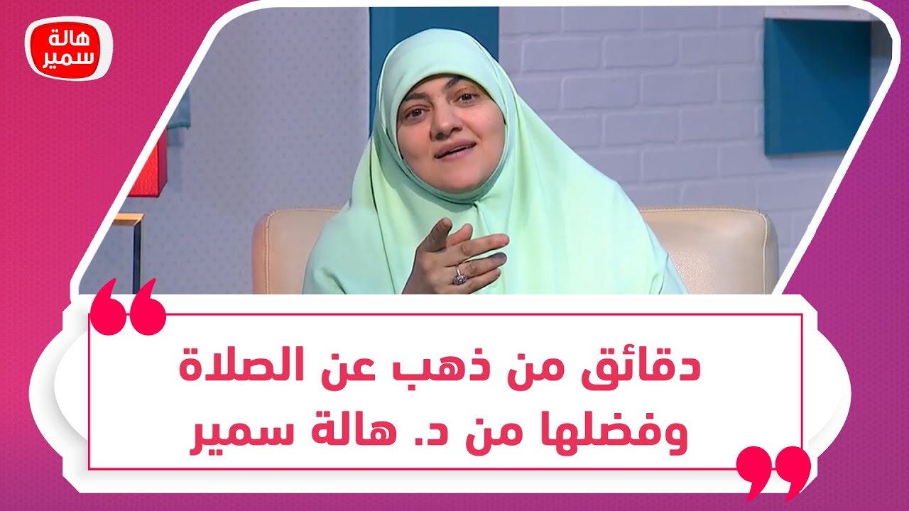 لو بتأخر في الصلاة او بتتكاسل عنها.. الفيدو ده هدية ليكاسمع دقائق من ذهب عن الصلاة وفضلها من د. هالة