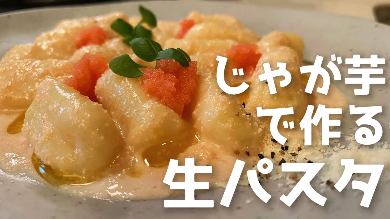 モテたい、じゃあパスタ作ろう。【アラサー独り暮らしのイタリアン】/【たらこクリームニョッキ】