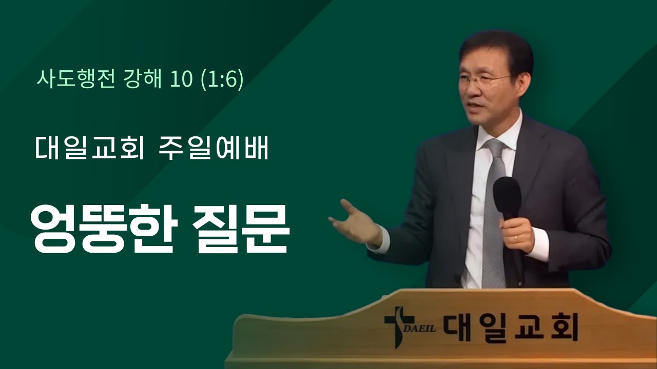 2026-2-22 대일교회 주일예배 - 윤동락 목사 _ 엉뚱한 질문(사도행전 1장 6절)