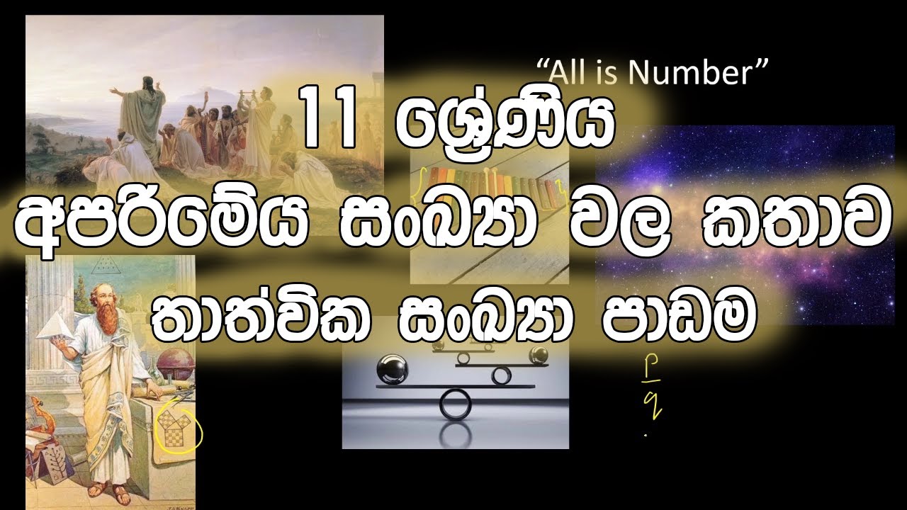 11 ශ්‍රේණිය - අපරිමේය සංඛ්‍යා වල කතාව | The story of irrational numbers (Aparimeya Sankya)