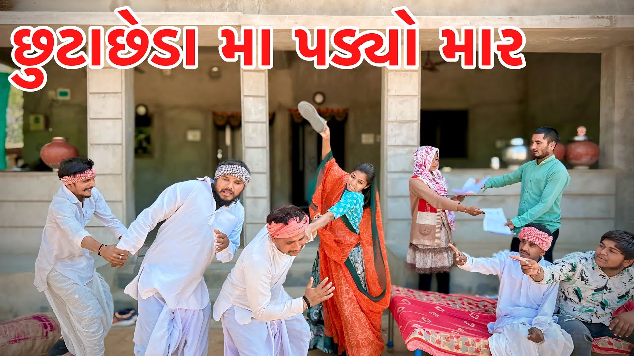મેઠાભા ને છુટાછેડામા પડ્યો માર || GUJARATI COMEDY VIDEO || METHABHA COMEDY