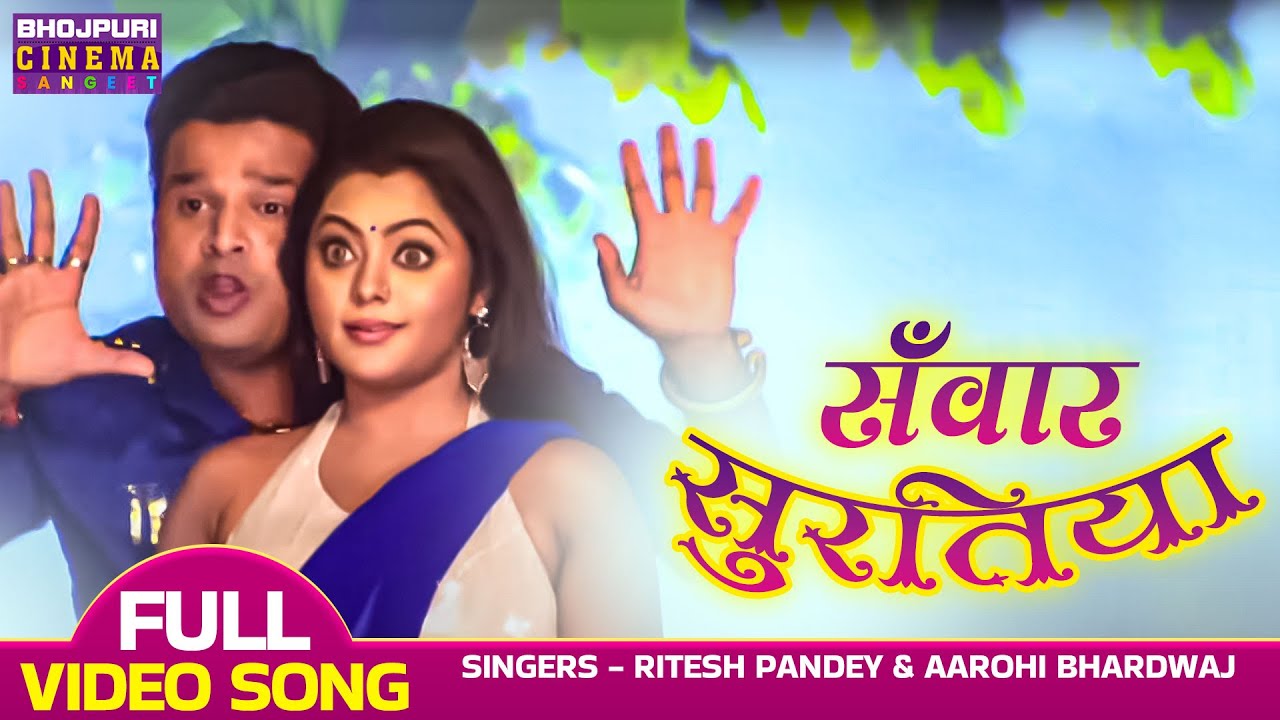 सँवार सुरतिया | VIDEO | Ritesh Pandey, kajalyadav | Mere Meet Re | Bhojpuri #Romantic Song 2023