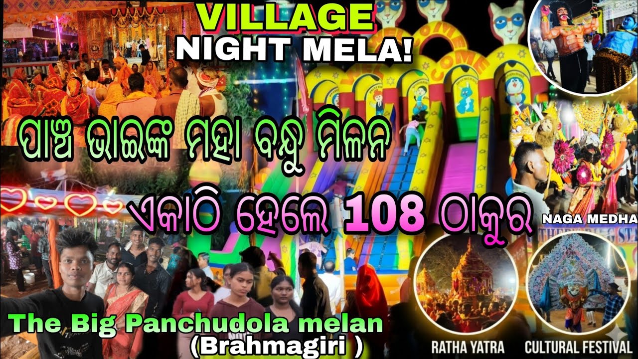 ପଞ୍ଚୁପାଣ୍ଡଵ ପାଞ୍ଚ ଭାଇଙ୍କ ମହାବନ୍ଧୁ ମିଳନ କେମିତି ହୁଏ 🙏||ବ୍ରହ୍ମଗିରି ପଞ୍ଚୁଦଳ ମେଳଣ||odiavlogs||viralvideos