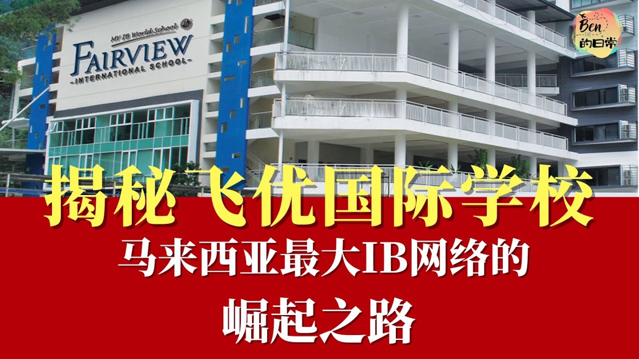 What Makes This School So Cool?飞优国际学校 - 大马最大IB网络的崛起之路Fairview International School|马来西亚国际学校|