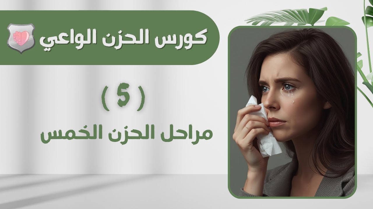 الحزن الواعي ٥ | د. رهام جرجور | مراحل الحزن الخمس #الحزن_الواعي