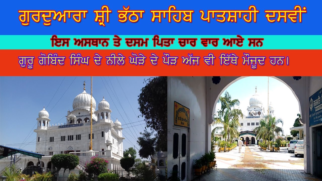 Gurudwara  Bhatha Sahib (Ropar) | ਗੁਰਦੁਆਰਾ ਸ੍ਰੀ ਭੱਠਾ ਸਾਹਿਬ ਪਾਤਸ਼ਾਹੀ ਦਸਵੀਂ