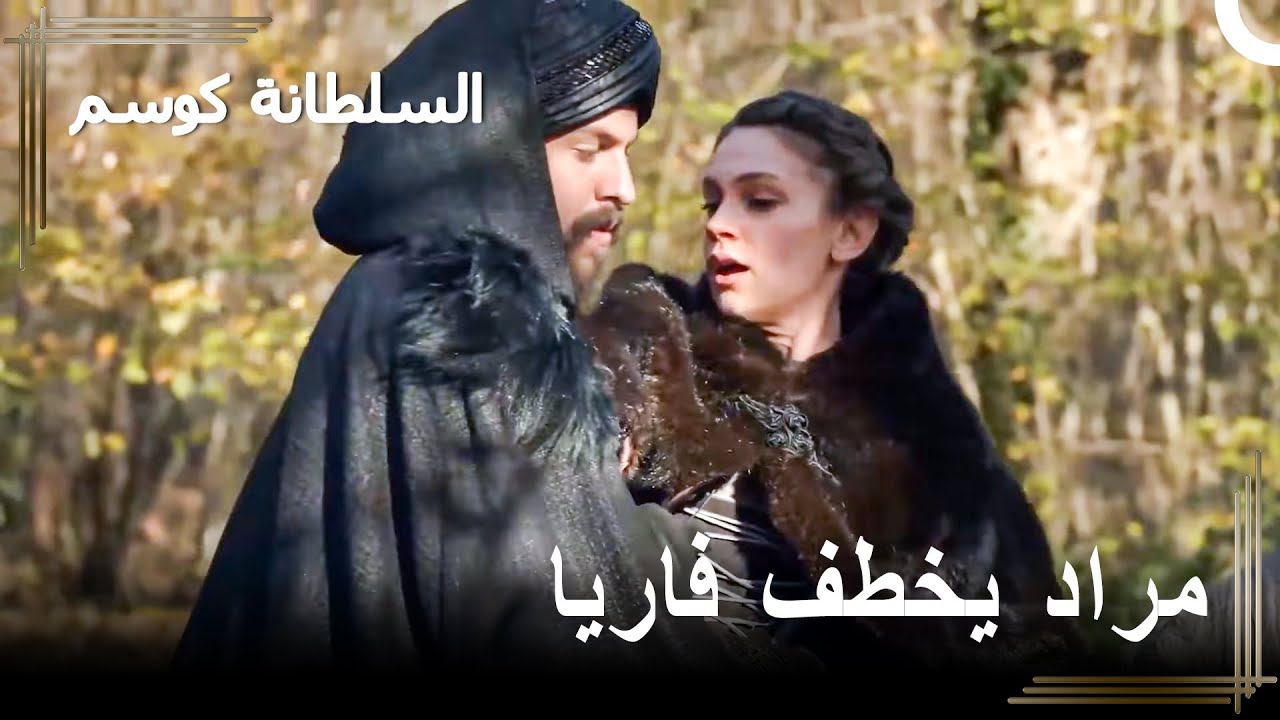 أنتي امرأتي أنا فقط | السلطانة كوسم