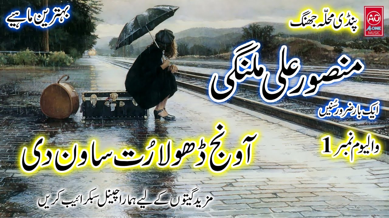 Aa Wanj Dhola Mansoor Malangi  Vol 1 -Song--Old Songs-Full MP3-Sad-Punjabi Songs-All Songs--Old