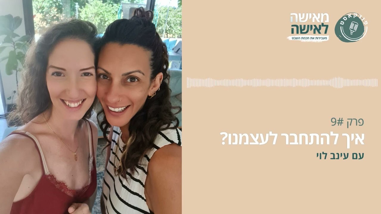 איך להתחבר לעצמנו? - פודקאסט 
