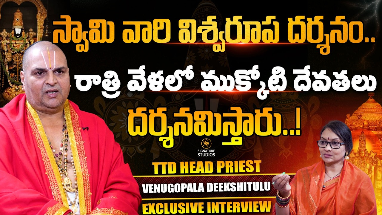 TTD Head Priest Venugopala Deekshithulu On Sri Venkateshwara Swamy & Tirumala |@SignatureStudiostv