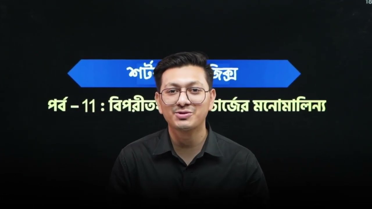 শর্টকাটে ফিজিক্স (পর্ব-১১): বিপরীতধর্মী দুটি চার্জের মনোমালিন্য