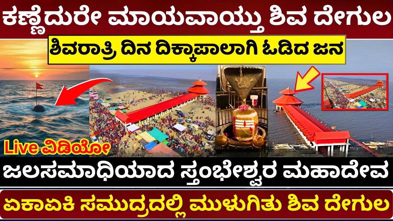 ಕಣ್ಣೆದುರೇ ಮಾಯವಾಯ್ತು ಶಿವ ದೇಗುಲ | The Miracle of Stambheshwar Mahadev| Mystery of Gujarat Shiva Temple