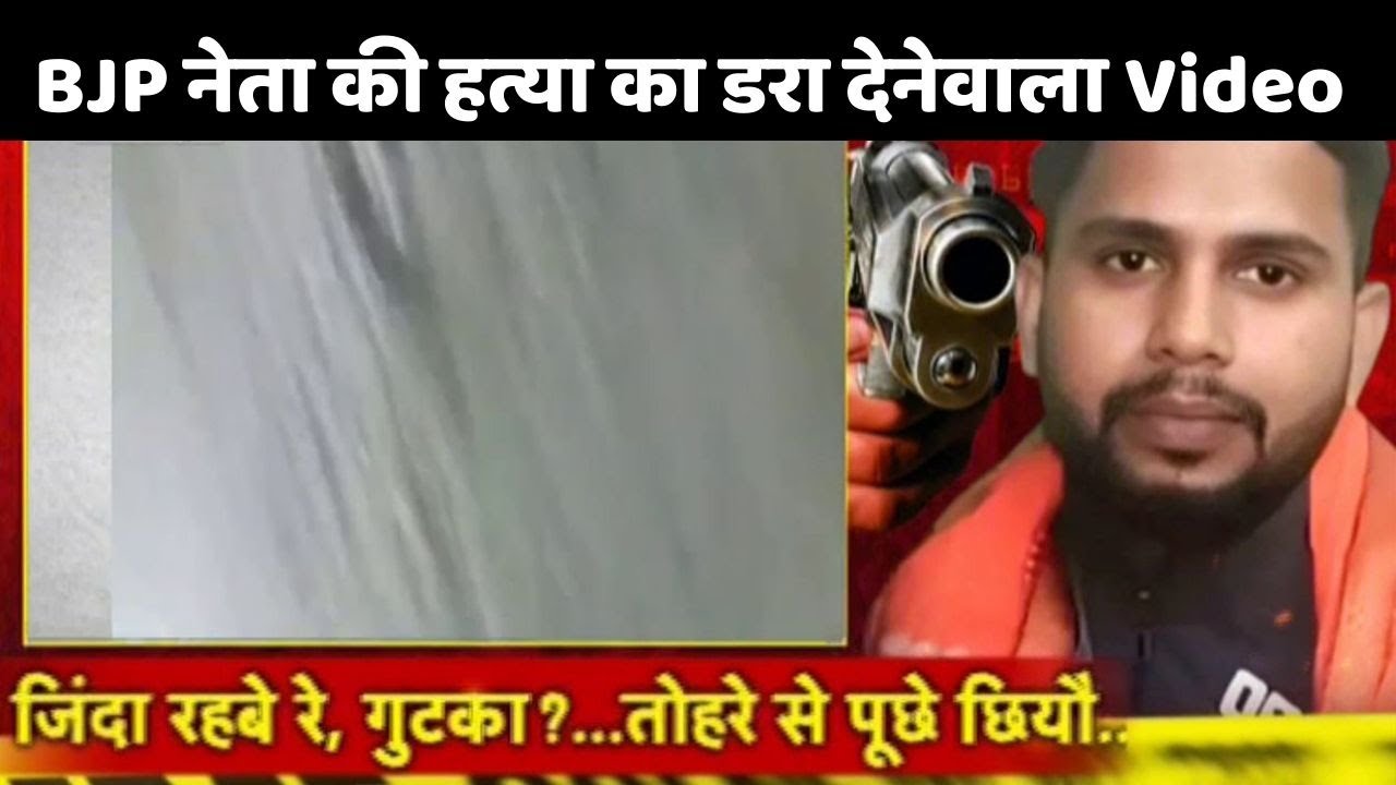 Samastipur में BJP नेता की हत्या का डरा देनेवाला Video